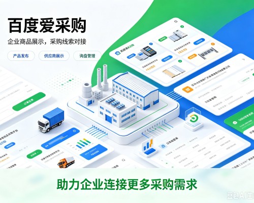 满洲里百度爱采购